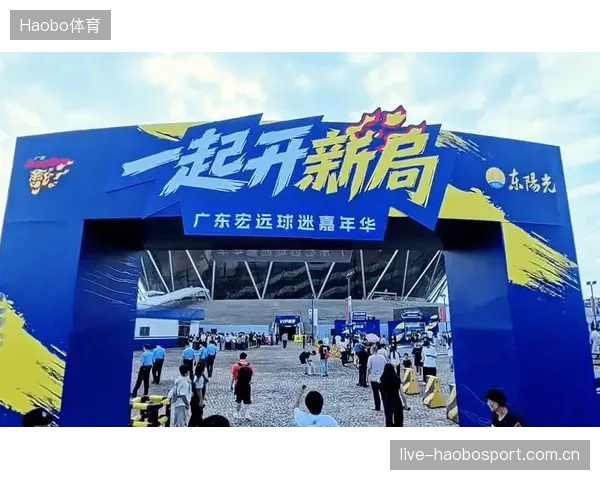 广东男篮球迷嘉年华落幕：传承热血，共话梦想