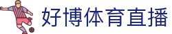 好博体育【Haobo Sports】- 赛事资讯与直播官网